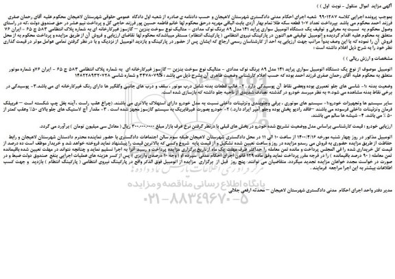 مزایده،مزایده فروش یک دستگاه اتومبیل سواری پراید 141 مدل 89 برنگ نوک مدادی - متالیک