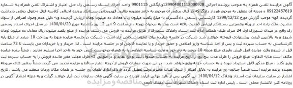 آگهی مزایده تلفن همراه به شماره 09122457619