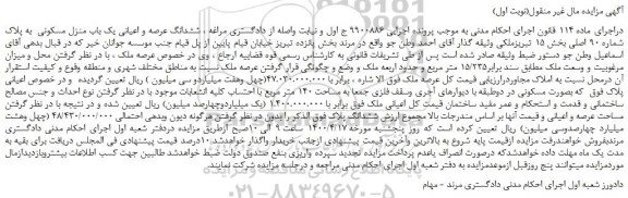 مزایده،مزایده فروش ششدانگ عرصه و اعیانی یک باب منزل مسکونی به پلاک شماره 90 اصلی