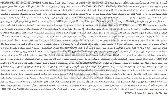 آگهی مزایده  ششدانگ پلاک ثبتی 53 فرعی از 281 اصلی مفروز و مجزا شده 