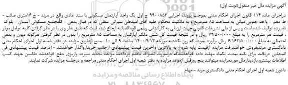 مزایده،مزایده فروش یک واحد آپارتمان مسکونی با سند عادی