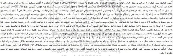 آگهی مزایده حق امتیاز و اشتراک تلفن همراه به شماره 09125479754