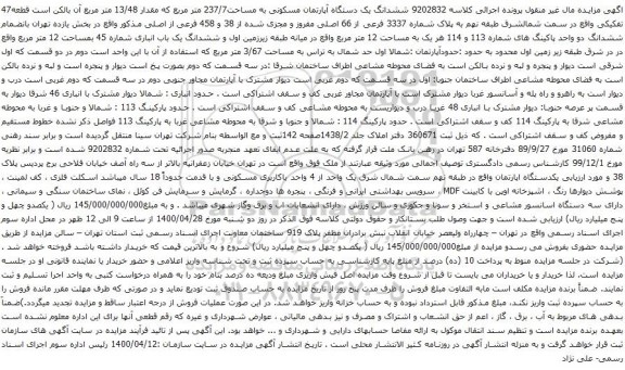 آگهی مزایده ششدانگ یک دستگاه آپارتمان مسکونی به مساحت237/7 متر مربع که مقدار 13/48 متر مربع