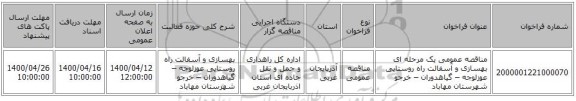 مناقصه عمومی یک مرحله ای بهسازی و آسفالت راه روستایی عوزلوجه – گیاهدوران – خرجو شهرستان مهاباد