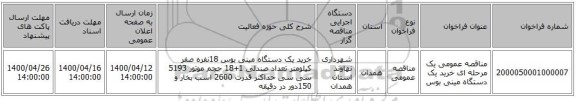 مناقصه عمومی یک مرحله ای خرید یک دستگاه مینی بوس