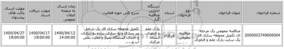 مناقصه عمومی یک مرحله ای تکمیل محوطه سازی فاز یک سایت پارک علم و فناوری 