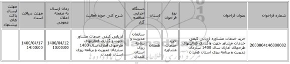 خرید خدمات مشاوره ارزیابی کیفی خدمات مشاور جهت واگذاری فعالیتهای طرحهای آماری سال 1400 سازمان مدیریت و برنامه ریزی استان همدان