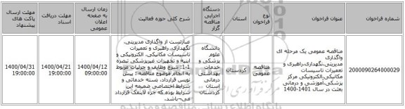 مناقصه عمومی یک مرحله ای واگذاری مدیریتی،نگهداری،راهبری و تعمیرات تاسیسات مکانیکی،الکترونیکی مرکز پزشکی،آموزشی و درمانی بعثت در سال 1401-1400 