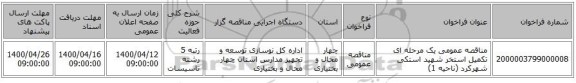 مناقصه عمومی یک مرحله ای تکمیل استخر شهید استکی شهرکرد (ناحیه 1)