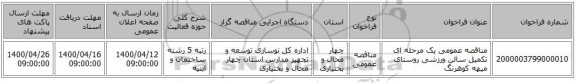 مناقصه عمومی یک مرحله ای تکمیل سالن ورزشی روستای میهه کوهرنگ