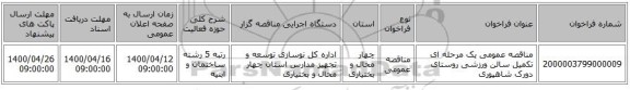 مناقصه عمومی یک مرحله ای تکمیل سالن ورزشی روستای دورک شاهپوری