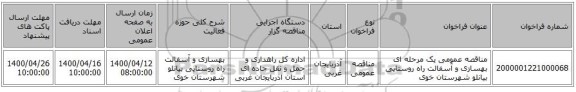 مناقصه عمومی یک مرحله ای بهسازی و آسفالت راه روستایی بیانلو شهرستان خوی   