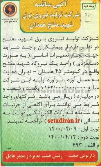 مناقصه ، مناقصه دعوت پیمانکار جهت انجام تعمیرات اساسی - نوبت دوم