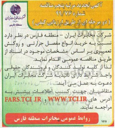 تجدید مرتبه پنجم مناقصه، تجدید مرتبه پنجم مناقصه خرید انواع مفصل حرارتی و روکش تعمیری