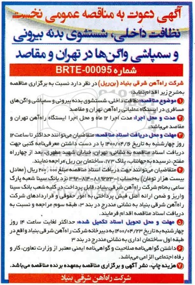 مناقصه، مناقصه نظافت داخلی، شستشوی بدنه بیرونی و سمپاشی واگن ها