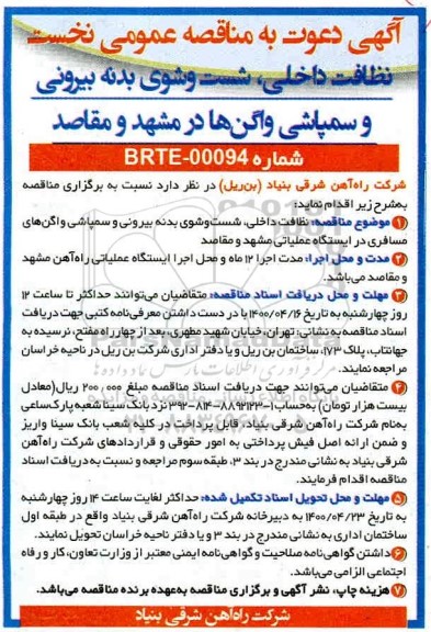 مناقصه، مناقصه نظافت داخلی، شست و شوی بدنه بیرونی و سمپاشی واگن ها
