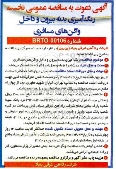 مناقصه، مناقصه رنگ آمیزی بدنه بیرون و داخل واگن های مسافری 