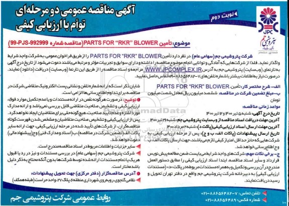منتاقصه، مناقصه تامین parts for rkr blower- نوبت دوم 