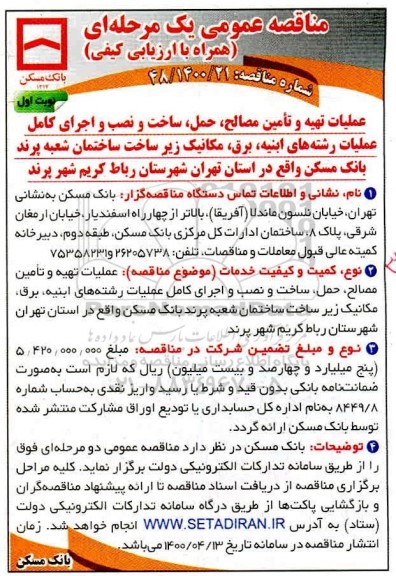 مناقصه، مناقصه عملیات تهیه و تامین مصالح، حمل، ساخت و نصب و اجرای کامل عملیات ... 