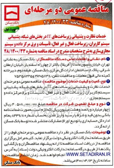 مناقصه، مناقصه خدمات نظارت و پشتیبانی زیرساخت های IT در بخش های شبکه ... 
