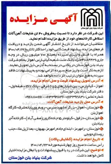 مزایدهف مزاید فروش 40 تن ضایعات آهن آلات اسقاطی