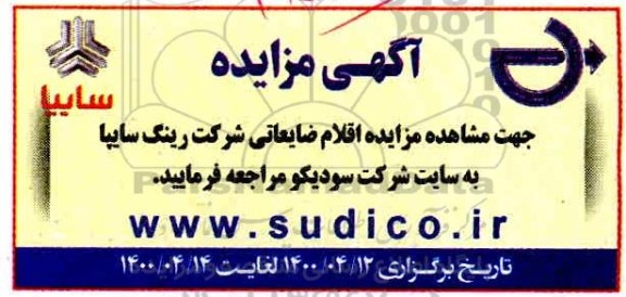 مزایده، مزایده اقلام ضایعاتی