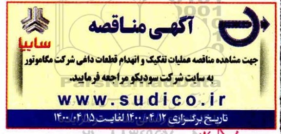 مناقصه عملیات تفکیک و انهدام قطعات داغی