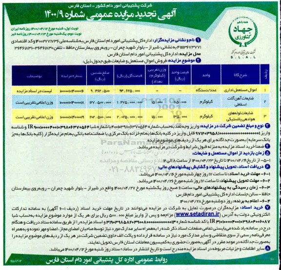 تجدید مزایده، تجدید مزایده فروش اموال مستعمل و ضایعات