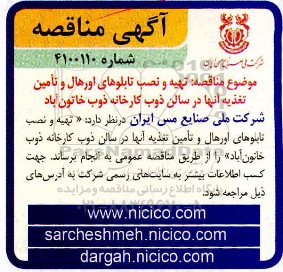 مناقصه تهیه و نصب تابلوهای اورهال و تامین تغذیه آنها در سالن ذوب کارخانه ...