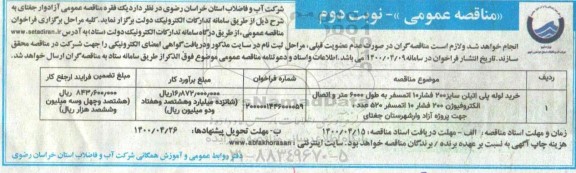مناقصه خرید لوله پلی اتیلن سایز 200 فشار 10 اتمسفر... نوبت دوم