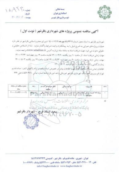  مناقصه ، مناقصه پروژه لکه گیری و روکش آسفالت معابر سطح شهر 