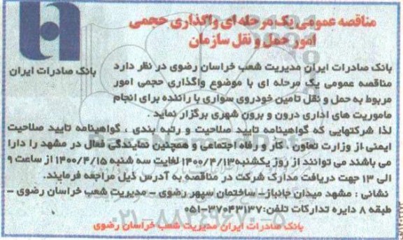 مناقصه واگذاری حجمی امور حمل و نقل سازمان