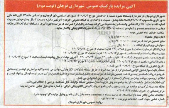 مزایده واگذاری پارکینگ عمومی - نوبت دوم