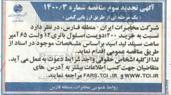 تجدید مناقصه خرید 200 سلول باتری تجدید  نوبت سوم 