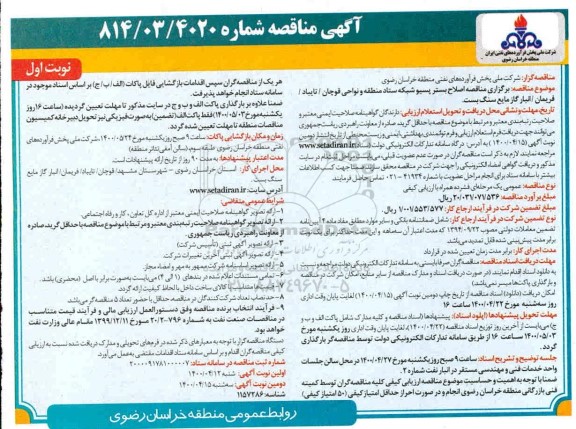 مناقصه اصلاح بستر پسیو شبکه ستاد 