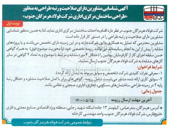 آگهی شناسایی مشاورین دارای صلاحیت و رتبه طراحی به منظور طراحی ساختمان مرکزی اداری 