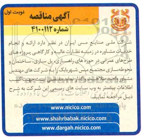 مناقصه ارائه و انجام خدمات مشاوره در زمینه نظارت عالیه ...
