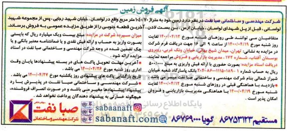 آگهی مزایده مزایده فروش زمین متراژ 1040.70 مترمربع