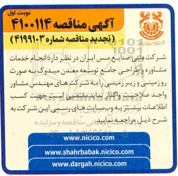 مناقصه انجام خدمات مشاوره و طراحی جامع توسعه معدن