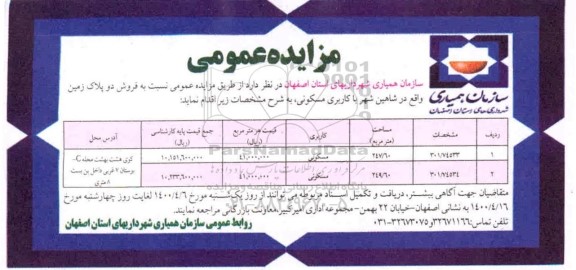 آگهی مزایده مزایده فروش دو پلاک زمین مسکونی 249.60 مترمربع