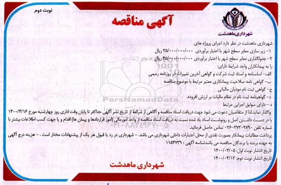 مناقصه ،مناقصه زیرسازی معابر سطح شهر ... - نوبت دوم 