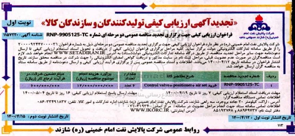 تجدید آگهی ارزیابی کیفی , تجدید مناقصه CONTROL VALVE+POSITIONER+AIR SET