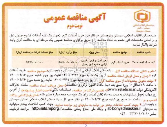 مناقصه، مناقصه خرید آسفالت گرم (جهت یک لایه آسفالت)- نوبت دوم