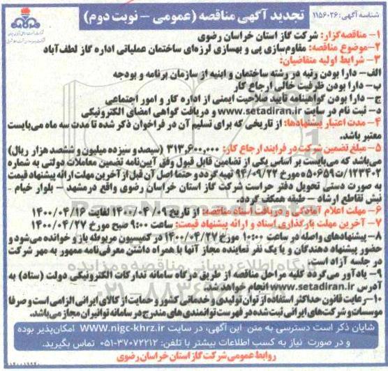 تجدید مناقصه ، تجدید مناقصه مقاوم سازی پی و بهسازی لرزه ای ساختمان عملیاتی -نوبت دوم