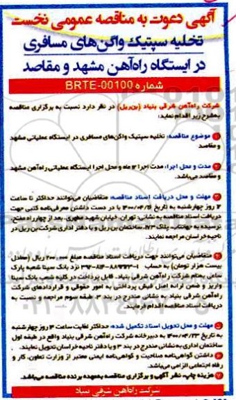 مناقصه تخلیه سپتیک واگن های مسافری 