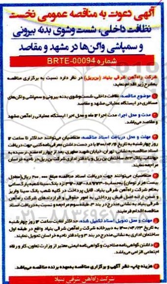 مناقصه نظافت داخلی، شستشوی بدنه بیرونی و سمپاشی واگن ها 