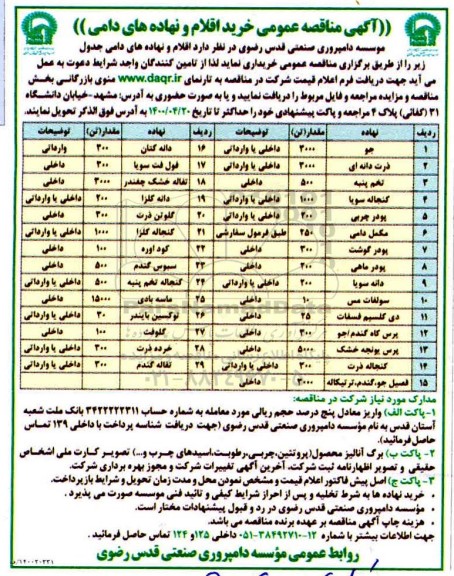 مناقصه, مناقصه اقلام و نهاده های دامی