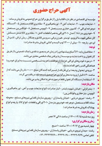 حراج جضوری فروش مقداری اقلام شامل: ضایعات چوب، ضایعات آهن و...