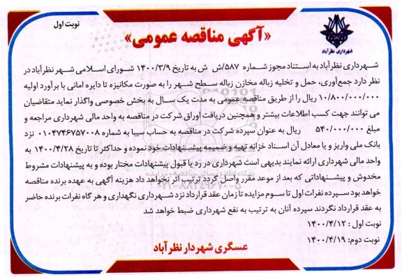 مناقصه جمع آوری، حمل و تخلیه زباله مخازن زباله سطح شهر