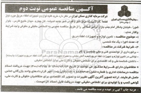 مناقصه تهیه کلیه لوازم و تجهیزات اطفاء حریق - نوبت دوم